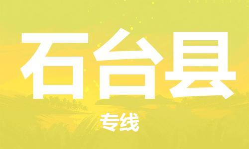 昆山到石台县物流公司-昆山到石台县物流专线-昆山直达石台县货运