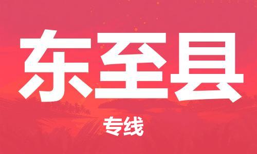 昆山到东至县物流公司-昆山到东至县物流专线-昆山直达东至县货运