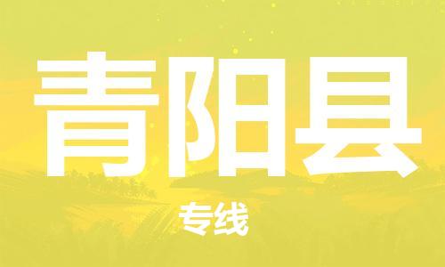 昆山到青阳县物流公司-昆山到青阳县物流专线-昆山直达青阳县货运