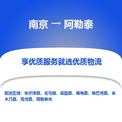 南京到阿勒泰市物流公司_南京到阿勒泰市直达货运专线