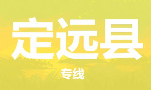 昆山到定远县物流公司-昆山到定远县物流专线-昆山直达定远县货运