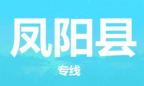 昆山到凤阳县物流公司-昆山到凤阳县物流专线-昆山直达凤阳县货运