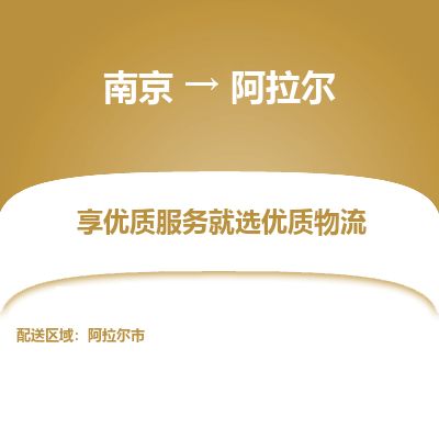 南京到阿拉尔市物流公司_南京到阿拉尔市直达货运专线