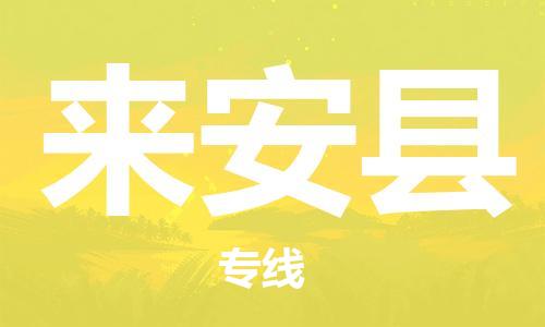 昆山到来安县物流公司-昆山到来安县物流专线-昆山直达来安县货运