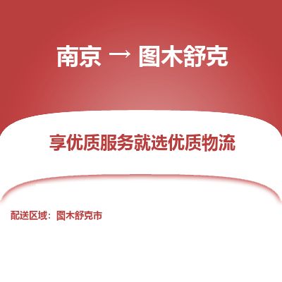 南京到图木舒克市物流公司_南京到图木舒克市直达货运专线
