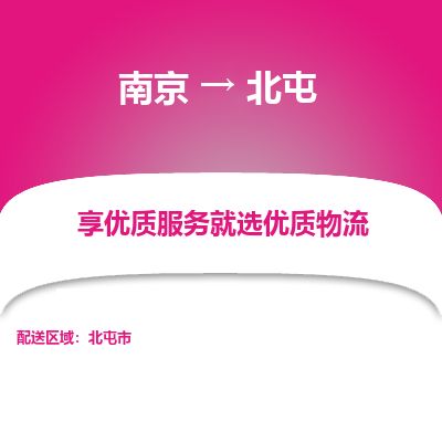 南京到北屯市物流公司_南京到北屯市直达货运专线