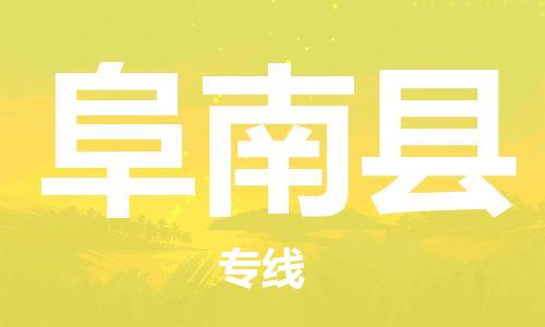 昆山到阜南县物流公司-昆山到阜南县物流专线-昆山直达阜南县货运