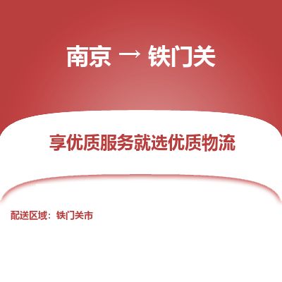 南京到铁门关市物流公司_南京到铁门关市直达货运专线