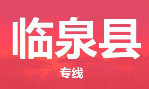 昆山到临泉县物流公司-昆山到临泉县物流专线-昆山直达临泉县货运