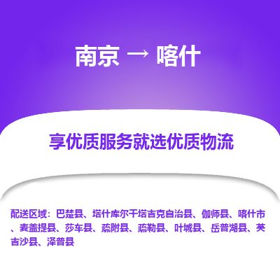 南京到喀什市物流公司_南京到喀什市直达货运专线
