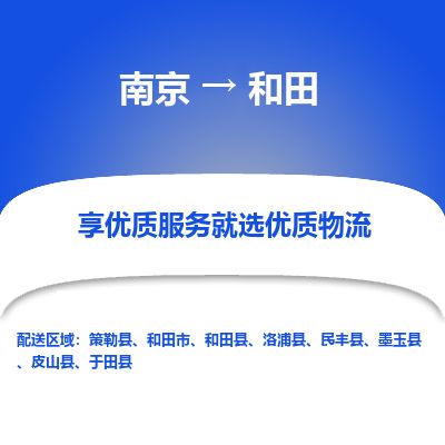 南京到和田市物流公司_南京到和田市直达货运专线