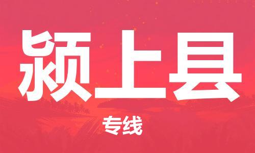 昆山到颍上县物流公司-昆山到颍上县物流专线-昆山直达颍上县货运