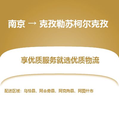 南京到阿图什市物流公司_南京到阿图什市直达货运专线