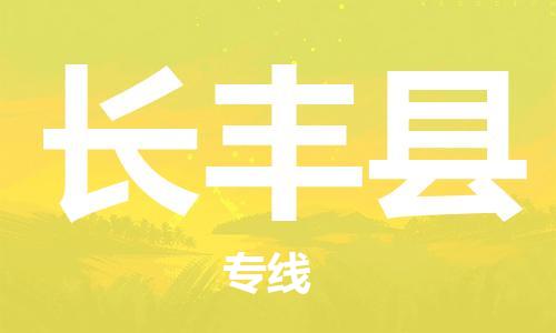昆山到长丰县物流公司-昆山到长丰县物流专线-昆山直达长丰县货运