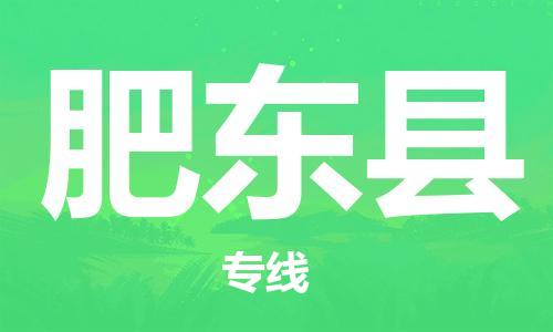 昆山到肥东县物流公司-昆山到肥东县物流专线-昆山直达肥东县货运
