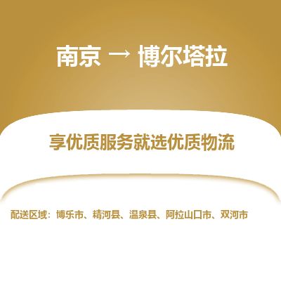南京到博乐市物流公司_南京到博乐市直达货运专线