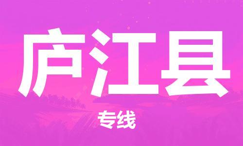 昆山到庐江县物流公司-昆山到庐江县物流专线-昆山直达庐江县货运