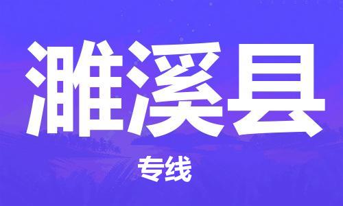 昆山到濉溪县物流公司-昆山到濉溪县物流专线-昆山直达濉溪县货运