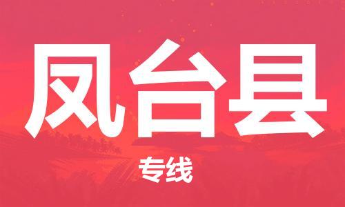 昆山到凤台县物流公司-昆山到凤台县物流专线-昆山直达凤台县货运