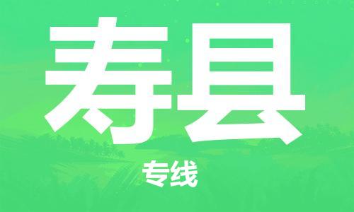 昆山到寿县物流公司-昆山到寿县物流专线-昆山直达寿县货运