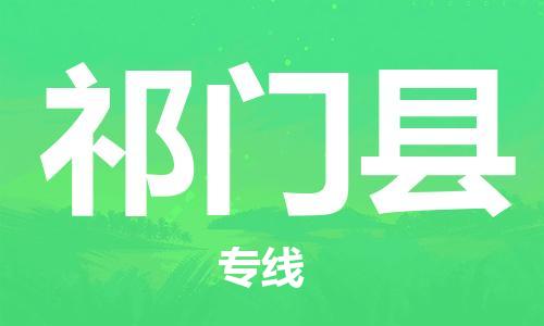 昆山到祁门县物流公司-昆山到祁门县物流专线-昆山直达祁门县货运