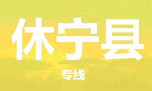 昆山到休宁县物流公司-昆山到休宁县物流专线-昆山直达休宁县货运