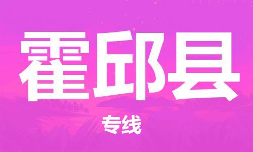 昆山到霍邱县物流公司-昆山到霍邱县物流专线-昆山直达霍邱县货运