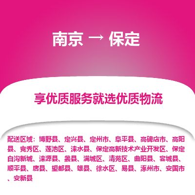 南京到高碑店市物流公司_南京到高碑店市直达货运专线