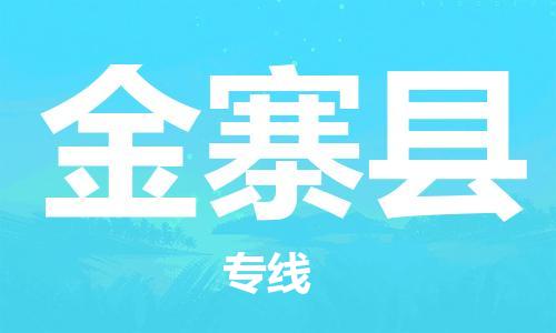 昆山到金寨县物流公司-昆山到金寨县物流专线-昆山直达金寨县货运