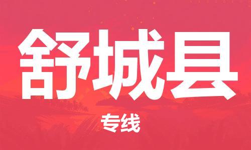 昆山到舒城县物流公司-昆山到舒城县物流专线-昆山直达舒城县货运