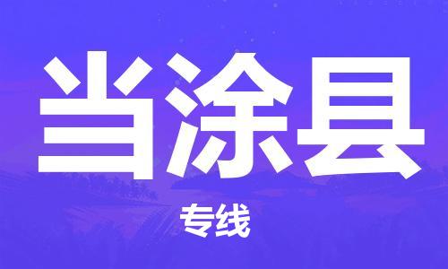 昆山到当涂县物流公司-昆山到当涂县物流专线-昆山直达当涂县货运