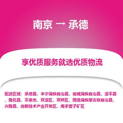 南京到平泉市物流公司_南京到平泉市直达货运专线
