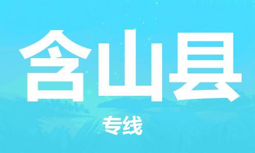 昆山到含山县物流公司-昆山到含山县物流专线-昆山直达含山县货运