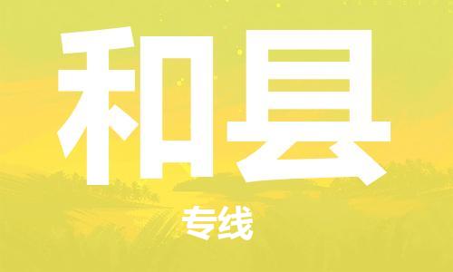 昆山到和县物流公司-昆山到和县物流专线-昆山直达和县货运
