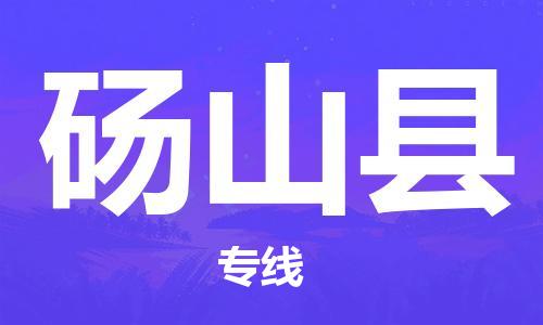 昆山到砀山县物流公司-昆山到砀山县物流专线-昆山直达砀山县货运