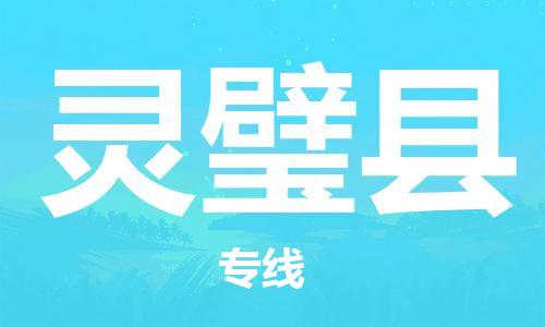 昆山到灵璧县物流公司-昆山到灵璧县物流专线-昆山直达灵璧县货运