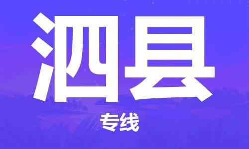 昆山到泗县物流公司-昆山到泗县物流专线-昆山直达泗县货运