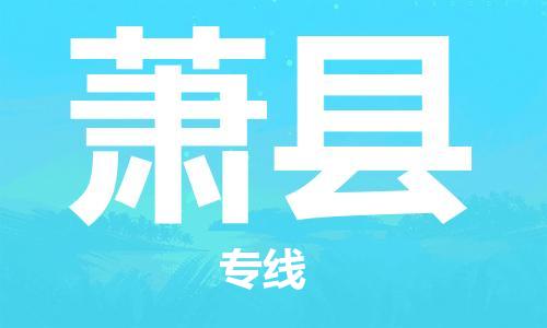 昆山到萧县物流公司-昆山到萧县物流专线-昆山直达萧县货运