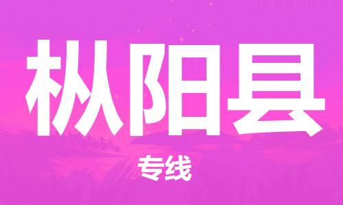 昆山到枞阳县物流公司-昆山到枞阳县物流专线-昆山直达枞阳县货运