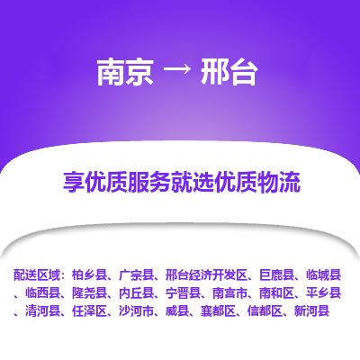 南京到南宫市物流公司_南京到南宫市直达货运专线