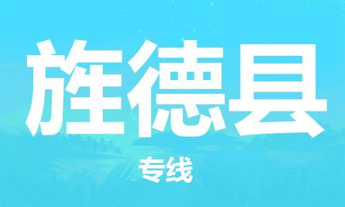 昆山到旌德县物流公司-昆山到旌德县物流专线-昆山直达旌德县货运