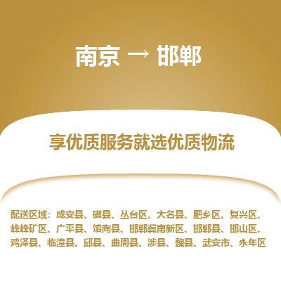 南京到武安市物流公司_南京到武安市直达货运专线