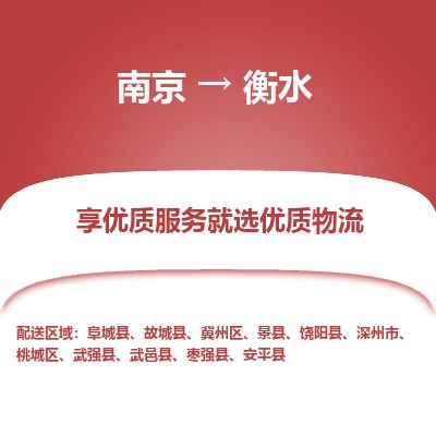 南京到深州市物流公司_南京到深州市直达货运专线