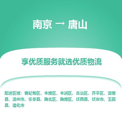 南京到迁安市物流公司_南京到迁安市直达货运专线