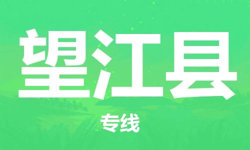 太仓到望江县物流公司-太仓到望江县物流专线-太仓直达望江县货运