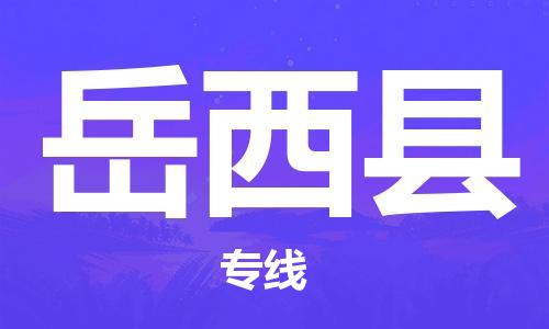昆山到岳西县物流公司-昆山到岳西县物流专线-昆山直达岳西县货运