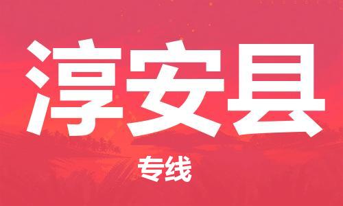 昆山到淳安县物流公司-昆山到淳安县物流专线-昆山直达淳安县货运