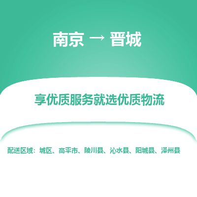 南京到高平市物流公司_南京到高平市直达货运专线