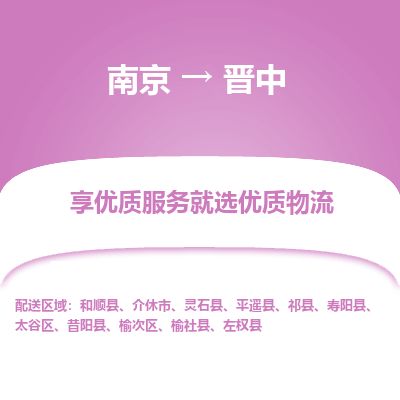 南京到介休市物流公司_南京到介休市直达货运专线
