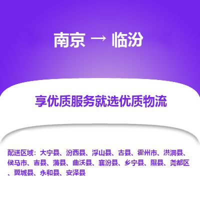 南京到侯马市物流公司_南京到侯马市直达货运专线